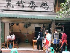 -黑竹香鸡(营和巷店)