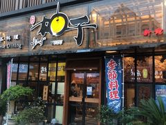 门面-和创柚子·会席日本料理(新区淮海街店)