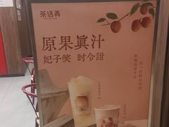 -茶话弄(北京密云万象汇店)
