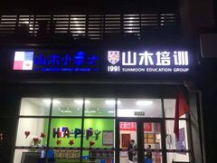 -山木培训(良乡校区)