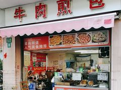 -正宗牛肉煎包·温州瘦肉丸(程家桥支路店)