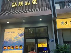 -火候轩品质湘菜·私厨(市府店)