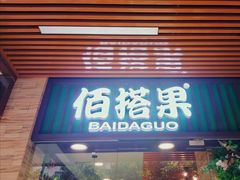 门面-佰搭果·广式茶餐厅(石牌东路店)