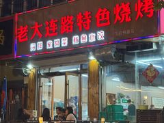 -老大连路特色烧烤(基隆路店)