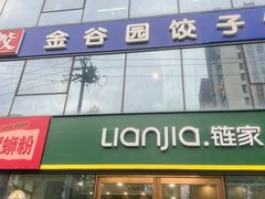 -金谷园饺子馆(北邮总店)