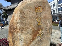 -怡园饭店-餐厅(四望亭店)