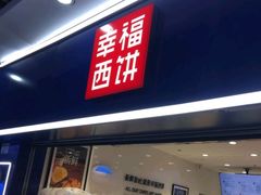 -幸福西饼面包茶饮(车公庙店)