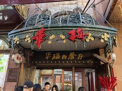 -华梅西餐厅(哈尔滨中央大街店)