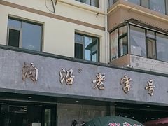 -清真磨沟沿老字号牛肉面(总店)