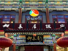 -柳泉居饭庄