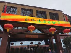 -白桦林温泉谷