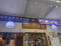 -陈记汤饭(水巷口店)