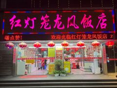 -红灯笼龙凤饭店(宁波老字号店)