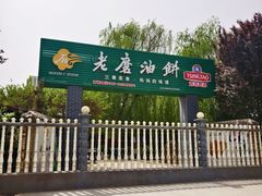 -老磨油饼(高陵店)
