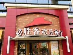 门面-必胜客(会展店)