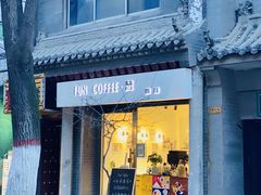 门面-FUN COFFEE