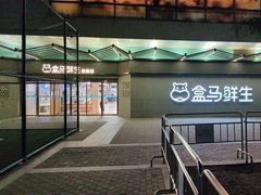 -盒马鲜生(昆城店)