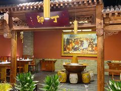 大堂-丁卯•铜锅涮肉(工体店)