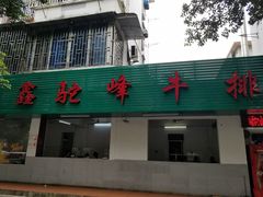 门面-鑫驼峰牛排火锅(普陀路店)