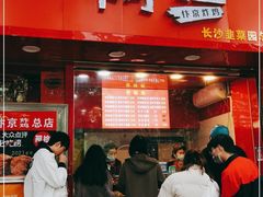 门面-阿捡忭京炸鸡(长沙韭菜园总店)