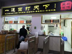 门面-王菊美食街·王菊面馆(总店)