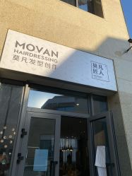 -MOVAN HAIR莫凡匠人发型屋