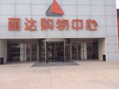 -丽达购物中心(崂山店)