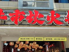 -牛市坎火锅(建设路店)