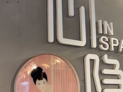 -心隐·按摩·SPA(盈石广场店)