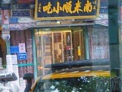 -南来顺饭庄·清真(南菜园店)