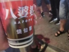 -八婆婆烧仙草(中山路店)