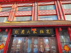 -老六杀猪菜(进乡街店)