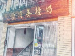 门面-沙湾姜撞奶甜品店(昌岗中路店)