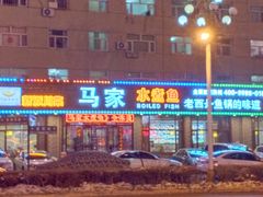-马家水煮鱼(富民街店)