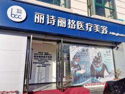 -联合丽格·张菡丽格医疗美容