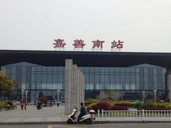 -嘉善南站
