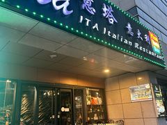 -ITA·意塔意大利餐厅(亦庄店)