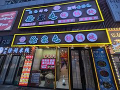 -徐家屯铁锅炖(宋家庄店)