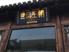 门面-品腐记·豆腐王朝(老门东总店)