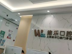 -维乐口腔·埃齐门诊(静安店)