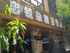 -博鳌悠然·忠锐杂粮茶餐厅