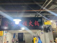 -渝味黄姐火锅(黄泥村店)