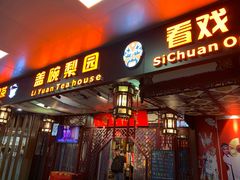 -盖碗儿梨园·变脸吐火·川剧(天府广场店)