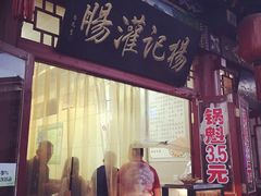 门面-杨记灌肠(食品街店)
