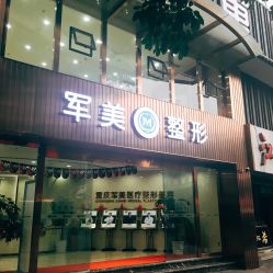 -重庆军美医疗美容医院