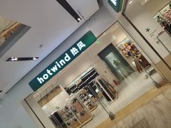 -hotwind热风(国际商场店)