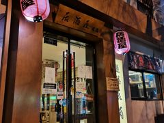 门面-道隐居酒屋(南锣鼓巷店)