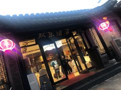 -双东酒店(东关街店)