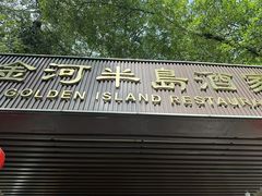 -金河半岛园林酒家(金融城店)