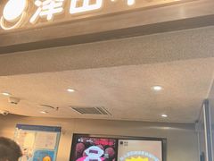 -泽田本家·铜锣烧(美罗城店)